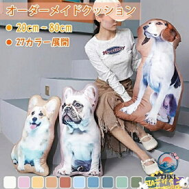 【全品2点で5%OFF】オーダーメイドクッション 写真入れ クッション ペット 写真 メモリアルグッズ 抱き枕 両面印刷 片面 特殊形状 仏具 オリジナルクッション メモリアルクッション ペット供養 供養 記念品 犬 猫 ネコ うちの子 プリント 出産記念 出産記念