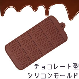 チョコレート型 シリコンモールド タブレット チョコ型 チョコレートモールド ワッフル ケーキ型 お菓子 ショコラ