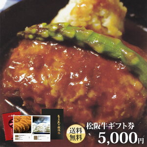 【送料無料】松阪牛ギフト券5,000円【あす楽_土曜営業】【ギフト】【贈り物】