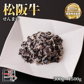 松阪牛 せんまい【 300g / 1500g 】 【冷凍便発送】牛 牛肉 ギフト 松坂牛 お歳暮 クリスマス お中元 ホルモン せんまい 誕生日プレゼント プレゼント 贈り物 長太屋