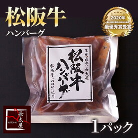 松阪牛ハンバーグ 1パック【冷凍便発送】