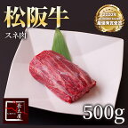 松阪牛スネ肉【500g】【ご自宅用包装】