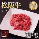 松阪牛ミンチ 【 500g 】【ご自宅用包装】【冷凍便発送】 牛 牛肉 ギフト 松坂牛 お歳暮 クリスマス お中元 ミンチ 誕…