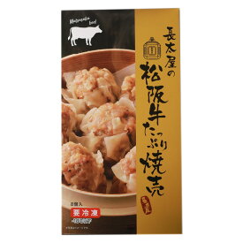 松阪牛たっぷり焼売　1箱【冷凍便発送】【ご自宅用包装】