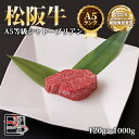 A5等級 松阪牛 シャトーブリアン【 120g / 200g / 300g / 400g / 500g / 1000g 】× 1枚