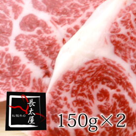 【送料無料】松阪牛イチボステーキ【1枚150g×2枚】ギフト【化粧箱付き】【お中元】【お歳暮】【ギフト】【贈り物】