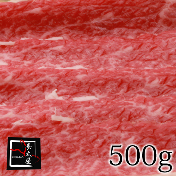 最大56％オフ 肉の味を堪能できる特別な部位 玄人好みの味を食卓で 松阪牛お手頃すき焼 500g 【70%OFF!】