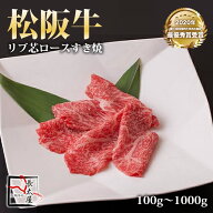 松阪牛 リブ芯 ロース すき焼【 100g / 500g / 700g / 1000g 】
