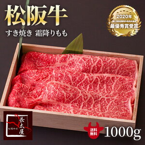 松阪牛 霜降り もも すき焼 ギフト【 500g / 700g / 1000g 】化粧箱付き 牛 牛肉 ギフト 松坂牛 お歳暮 クリスマス お中元 すき焼き 誕生日プレゼント プレゼント 贈り物 長太屋 送料無料
