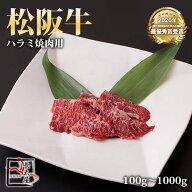 松阪牛 ハラミ 焼肉【 500g / 700g / 1000g 】