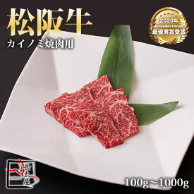 松阪牛 カイノミ 焼肉【 100g / 500g / 700g / 1000g 】