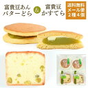 1000円ポッキリ 送料無料 バターどら 富貴豆かすてら お試し 和菓子 スイーツ お菓子 プレゼント ギフト グルメ お土…