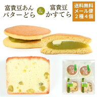 メール便 送料無料 バターどら 富貴豆かすてら お試し 和菓子 スイーツ お菓子 プレゼント ギフト グルメ…