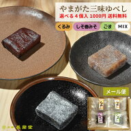 メール便 送料無料 和菓子 お菓子 お土産 くるみ ゆべし 山形 老舗 ごまゆべし みそゆべし おやつ ギフト…
