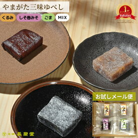 メール便 送料無料 和菓子 お菓子 お土産 くるみ ゆべし 山形 老舗 ごまゆべし みそゆべし おやつ 夏ギフト 贈り物 手土産 お取り寄せ 詰め合わせ 銘菓 日持ち する 常温 お茶請け しそ巻みそ やまがた三味ゆべし