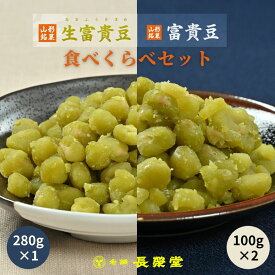 食べ比べ セット 生富貴豆 富貴豆 和菓子 お菓子 スイーツ プレゼント グルメ お土産 山形 豆 おやつ 無添加 高級 老舗 贈り物 お中元 ギフト 手土産 お取り寄せ 香典返し 富貴豆 銘菓 ふうき豆 お茶菓子 お茶請け えんどう豆
