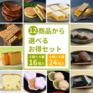【先着クーポンで80％OFF】12商品から選べるお得セット 和菓子 福袋 職場 手土産 人気 詰合せ お菓子 ス…