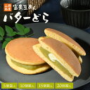 どら焼き 個包装 バターどら お中元 ギフト 富貴豆あん 和菓子 スイーツ お菓子 プレゼント グルメ お土産 山形 どら…