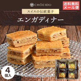 エンガディナー4個入 1000円ポッキリ 送料無料 エンガディナー 洋菓子 和菓子 お菓子 スイーツ プレゼント グルメ お土産 4個入 お試し くるみ クルミ 菓子 焼き菓子 焼菓子 ギフト 詰め合わせ お菓子 贈り物 贈答 ギフト 山形土産