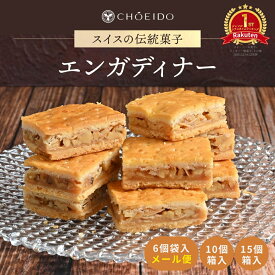 エンガディナー 洋菓子 和菓子 お菓子 母の日 スイーツ プレゼント グルメ お土産 6個 10個 15個 選べる くるみ クルミ 胡桃 菓子 焼き菓子 焼菓子 ギフト 詰め合わせ お菓子 スイス 銘菓 職場 贈り物 贈答 ギフト 山形土産