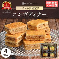 エンガディナー4個入 送料無料 エンガディナー 洋菓子 和菓子 お菓子 母の日 スイーツ プレゼント グルメ…