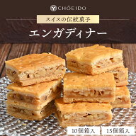 エンガディナー エンガディーナ 洋菓子 和菓子 お菓子 夏ギフト スイーツ プレゼント グルメ お土産 10個…