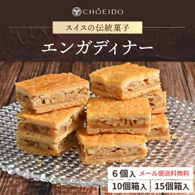 エンガディナー 洋菓子 和菓子 お菓子 スイーツ プレゼント グルメ お土産 6個 10個 15個 選べる くるみ クルミ 胡桃 菓子 焼き菓子 焼菓子 ギフト 詰め合わせ お菓子 スイス 銘菓 職場 贈り物 贈答 ギフト 山形土産