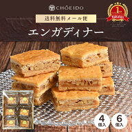 エンガディナー 4個入 6個入 送料無料 エンガディーナ 洋菓子 和菓子 お菓子 ギフト スイーツ プレゼント…