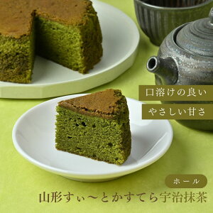 山形すぃ〜とかすてら 宇治抹茶 極 和菓子 抹茶 スイーツ お菓子 プレゼント ギフト グルメ お土産 しっとり カステラ 高級 かすてら おやつ 老舗 贈り物 お取り寄せ 手土産 山形土産 山形銘