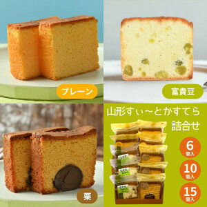 カステラ 詰合せ 和菓子 栗 卵 富貴豆 スイーツ お菓子 プレゼント ギフト グルメ お土産 しっとり カステラ かすてら おやつ 老舗 贈り物 お取り寄せ 山形県産 つや姫 米粉 手土産 山形土産