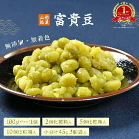 豆菓子 富貴豆 和菓子 お菓子 母の日 節句 御祝 スイーツ プレゼント グルメ お土産 山形 豆 おやつ 無添加 高級 老舗 生菓子 贈り物 ギフト 手土産 お取り寄せ 香典返し 富貴豆 ふうき豆 銘菓 詰め合わせ 個包装 お茶菓子 青えんどう豆