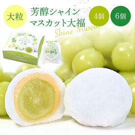 芳醇シャインマスカット大福 冷凍 スイーツ 和菓子 洋菓子 お菓子 プレゼント お土産 大福 山形 銘菓 老舗 冷蔵 高級 おやつ ギフト お取り寄せ 贈り物 個包装 スイーツギフト 手土産 生菓子 贈答