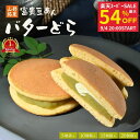 【最大54%OFF】どら焼き 個包装 バターどら 夏 ギフト お中元 御中元 富貴豆あん 和菓子 スイーツ お菓子 プレゼント …