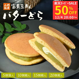 【スーバーSALE半額】どら焼き 個包装 バターどら 御歳暮 ギフト 富貴豆あん 和菓子 スイーツ お菓子 プレゼント グルメ お土産 山形 どらやき 高級 ドラ焼き おやつ 老舗 贈り物 お取り寄せ 手土産 山形土産 山形銘菓 銘菓 常温 詰め合わせ
