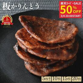 【スーパーSALE50％OFF】かりんとう ギフト 個包装 かたい かため 和菓子 スイーツ お菓子 プレゼント お土産 山形 黒糖 おやつ 高級 老舗 贈り物 香典返し ギフト 詰め合わせ お茶菓子 贈答 手土産 お取り寄せ 銘菓 製菓 日持ち する 常温 板かりんとう