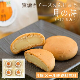 メール便 送料無料 チーズまんじゅう 月の詩 和菓子 スイーツ お菓子 プレゼント お土産 グルメ 山形 チーズ 饅頭 まんじゅう 和 くるみ おやつ 高級 ギフト 銘菓 老舗 お茶菓子 お茶請け 求肥 贈り物 御挨拶 贈答 秋 ギフト お取り寄せ 手土産 常温 個包装