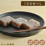 和菓子 スイーツ お菓子 プレゼント グルメ お土産 くるみ ゆべし 山形 老舗 おやつ 高級 ギフト 贈り物 …
