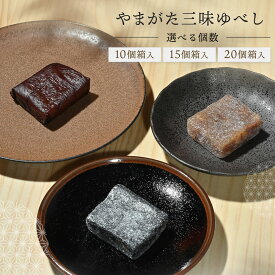 和菓子 スイーツ お菓子 プレゼント グルメ お土産 くるみ ゆべし 山形 老舗 ごまゆべし みそゆべし おやつ 高級 ギフト 贈り物 手土産　お取り寄せ 詰め合わせ 銘菓 日持ち する 常温 しそ巻みそ やまがた三味ゆべし