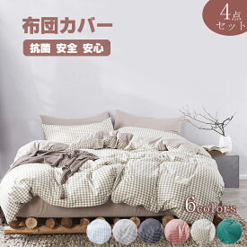 布団カバー 布団セット 3点セット シングル 4点セット 掛け布団カバー チェック柄 かわいい 寝具カバーセット セミダブル 枕カバー 敷布団カバー シーツカバー カバー カバーセット ボックスシーツ オールシーズン オシャレ 防ダニ 北欧 シーツセット 安心 清潔