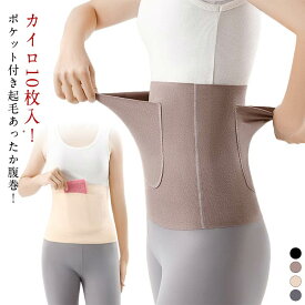腹巻 レディース ハラマキ カイロ10枚入 送料無料 保温 あたため 腹まき あったか ポケット付き 腹巻 はらまき 夏用 送料無料 腹巻き メンズ 腹巻き 防寒着 ウォーマー 暖かい 温活 防寒 冬用 パジャマ 就寝 自転車 バイク 通勤 家事 作業 ストレッチ