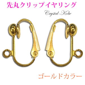 ���ɂ������i���^�C�v��ۃN���b�v���C�������O�p�[�c 20�i10�y�A�j�S�[���h�J���[ �V���o�[�J���[ �s���N�S�[���h�J���[ �C�������O���� clip earrings diy�A�N�Z�T���[�p�[�c �N���X�^��