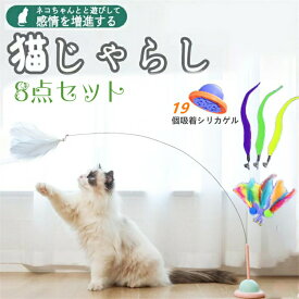 猫じゃらし 猫おもちゃ 猫用おもちゃ 鳥 天然鳥の羽棒鈴付き 羽根 8点セット 猫のお好みじゃらし ねこじゃらし 猫 ねこ ネコ おもちゃ 釣り竿 ペットグッズ 羽根 鈴 伸びる しなやか 運動不足解消 ペット用品 吸盤付き