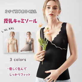 授乳キャミソール 授乳ブラ カシュクール フロントオープン 片手で簡単授乳 下着 マタニティキャミソール 授乳キャミ 授乳タックトップ シームレス 高弾力 伸縮 素肌感覚 圧迫感なし パッド 交換可 妊婦 授乳 マタニティ 授乳服 通気性 吸湿性