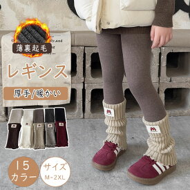 最大20％キッズ レギンス 綿混 子供服 レギンス風タイツ 九分丈 女の子 レッグウォーマー付き 裏起毛 外穿可 リブレギンス 無地 シンプル 可愛い レギンスパンツ スパッツ ボトムス ウエストゴム ジュニア 保育園 幼稚園 小学生 秋冬 防寒 温活 極暖