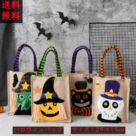ハロウィン キャンディ バッグ 全4柄 29×15cm リネン ハロウィン お菓子入れ バッグのみ 子供 バッグ リネン お菓子いれ 手提げバッグ ハンドバッグ かぼちゃ ミニバッグ バケツ 魔女 カボチャ 猫 おもちゃ 子供 キッズ 男の子 女の子