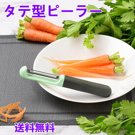 お買い物マラソンポイント10倍 縦型 ピーラー i型 i型 i型ピーラー 横型 タテ型 i字ピーラー たて型 皮むき器 人気 キッチン 皮むき おしゃれ 野菜 果物 調理用 軽い 軽量 食洗機対応 野菜ピーラー フルーツピーラー 除菌 切れ味抜群 右利き 左利き プレゼント