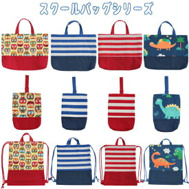 レッスンバッグ シューズバッグ ナップサックゆうパケット送料無料男の子 女の子 レッスンバッグ 入園準備 入学準備 通園 通学 手提げバッグ お稽古バッグ 絵本袋サブバッグ 子供 ピアノ レッスンバック おけいこバッグ ショルダー 肩掛け