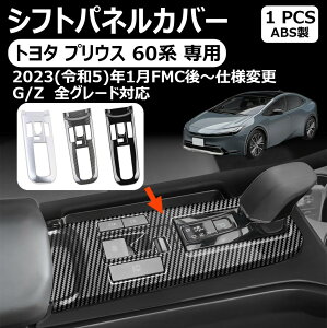 �g���^ �v���E�X ��p60�n �V�t�g�p�l���J�o�[ �V�t�g�x�[�X�p�l�� �R���\���X�C�b�`�p�l�� prius 60 mxwh60 zvw60 ��p ���� �J�X�^�� �p�[�c �v���E�X60�n �ɑΉ� 1p