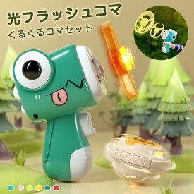 コマ おもちゃ光る 2点セット フラッシュ 駒 コマ こどもの日 光り輝く 光るオモチャ 光りグッズ 入学祝い 進級祝い 卒園祝い 5歳 6歳 保育園 学童保育 幼稚園 玩具 スポーツ 知育玩具 縁起物 けん玉 ク