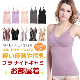 キャミソール カップ付き ナイトブラ 授乳 キャミ ブラトップ レディース ブラキャミ 黒 キャミ カップ キャミ カップキャミソール ノンワイヤー フィットネス 大きいサイズ ダンス衣装 ヨガウェア 送料無料 ポッキリ